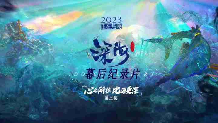 《深海》“心之所往 比海更深”幕后纪录第三集